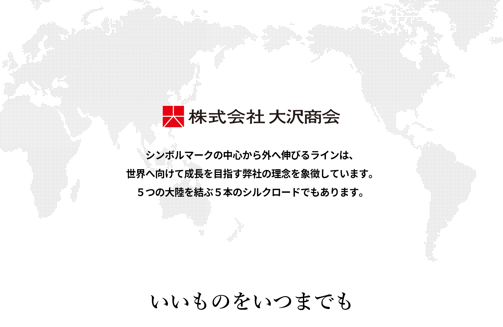 いいものはいつまでも
