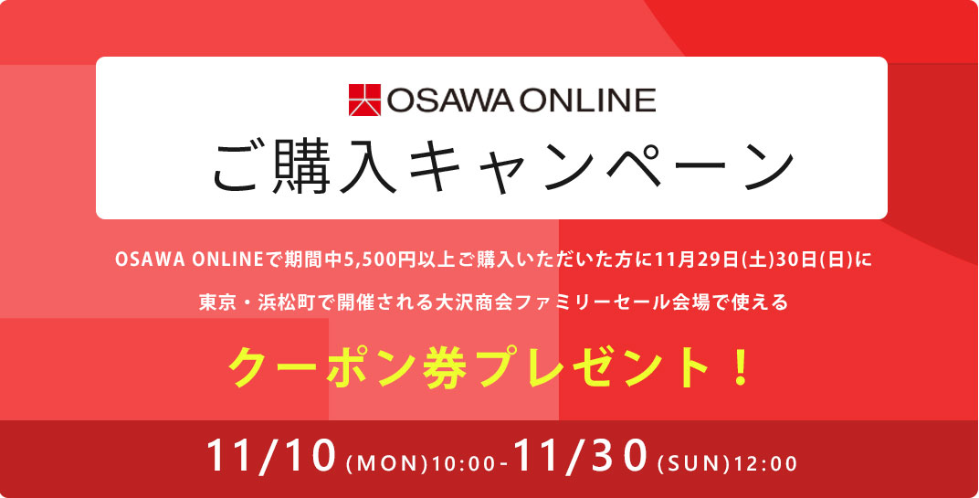 OSAWA ONLINEご購入キャンペーン
