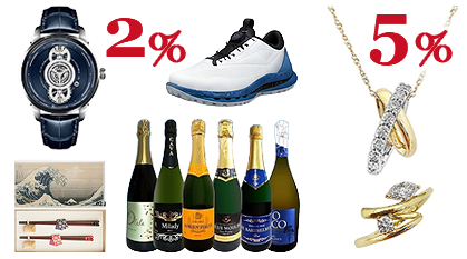ジュエリー5％、腕時計・ゴルフシューズ・セレクション2％