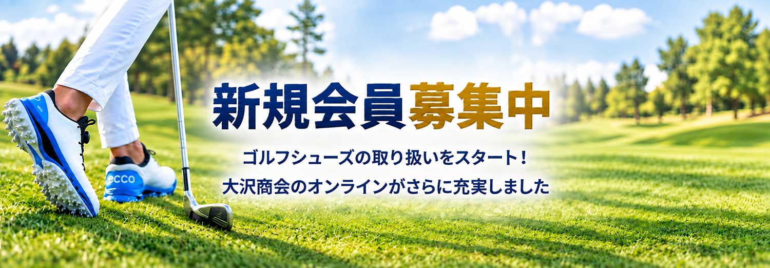 新規会員募集中。ゴルフシューズの取り扱いをスタート!大沢商会のオンラインがさらに充実しました
